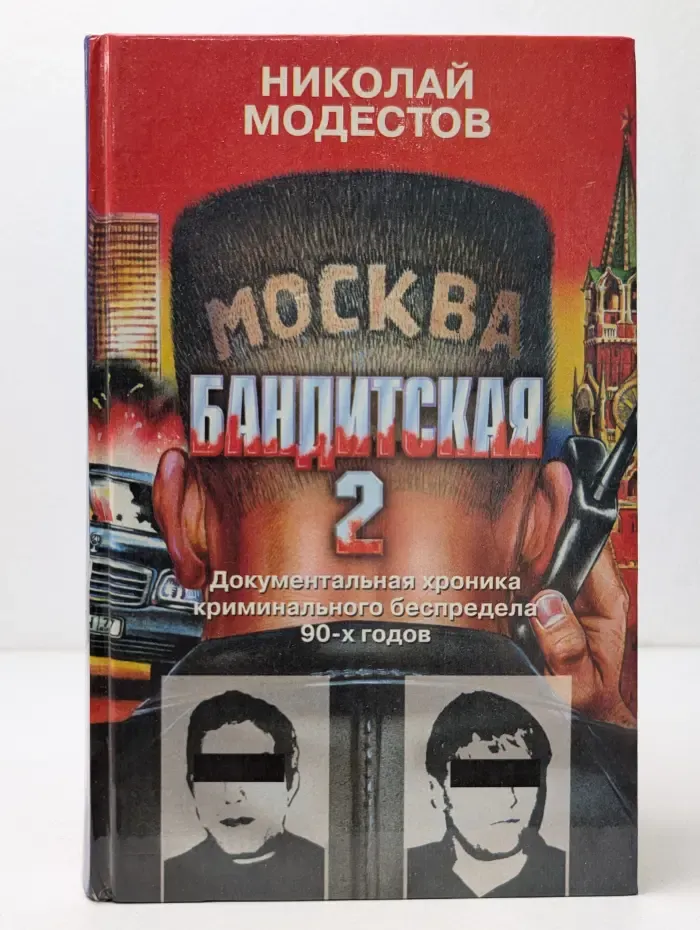 Москва бандитская 2