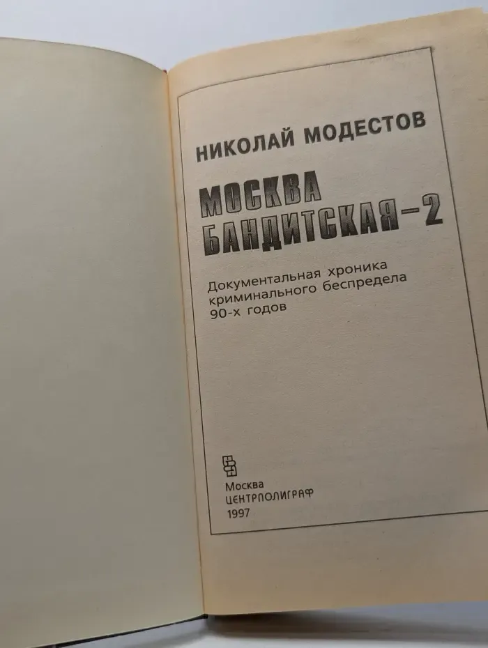 Москва бандитская 2