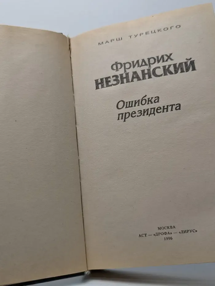 Ошибка президента