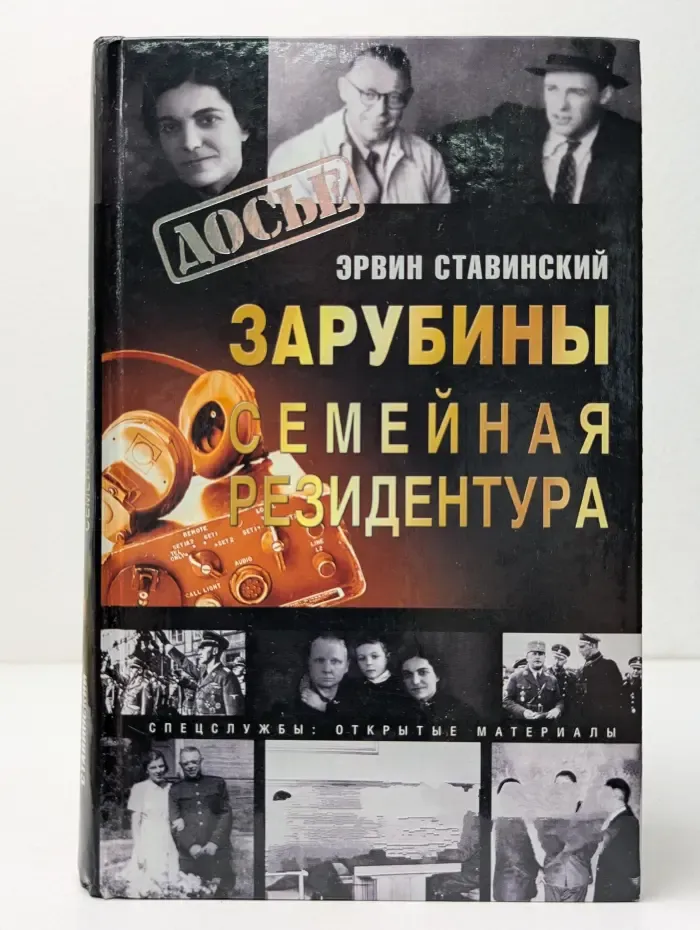 Досье. Зарубины. Семейная резидентура