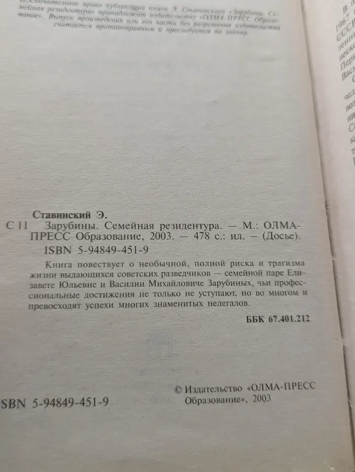 Досье. Зарубины. Семейная резидентура