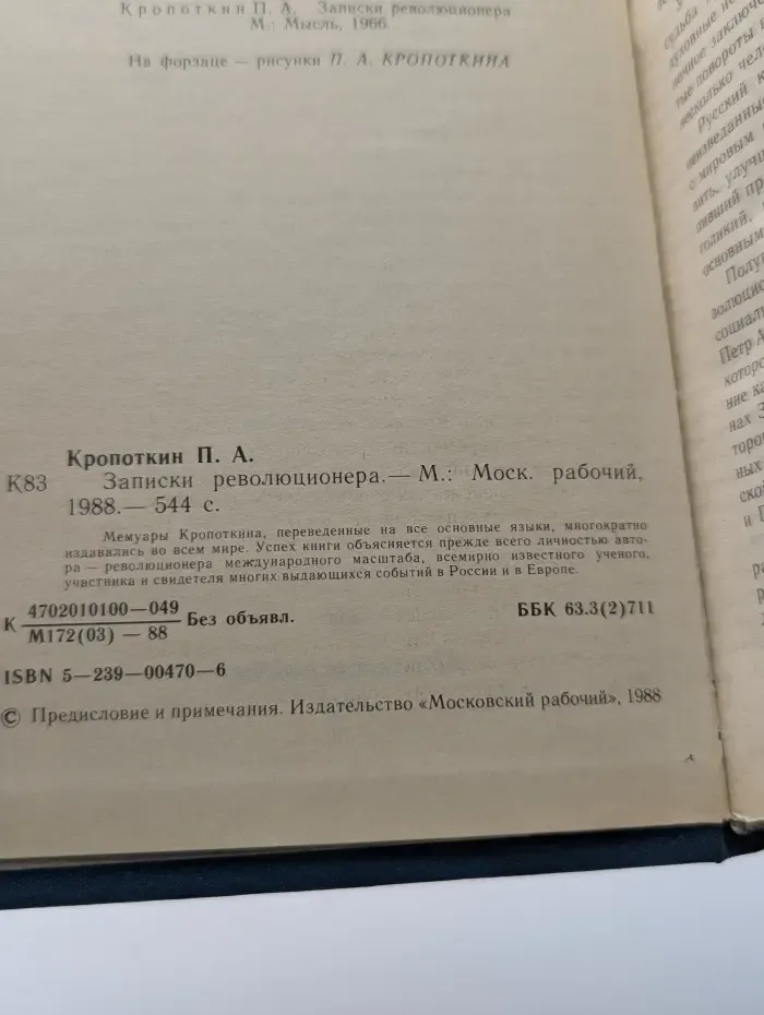 Записки революционера