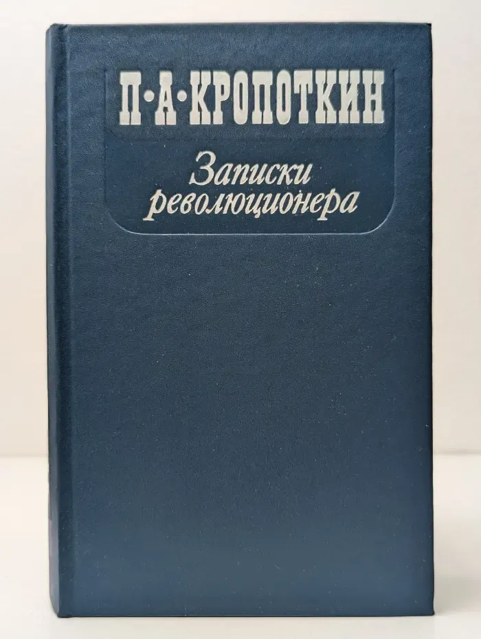 Записки революционера