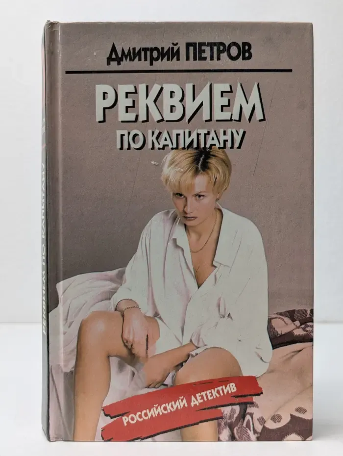 Реквием по капитану