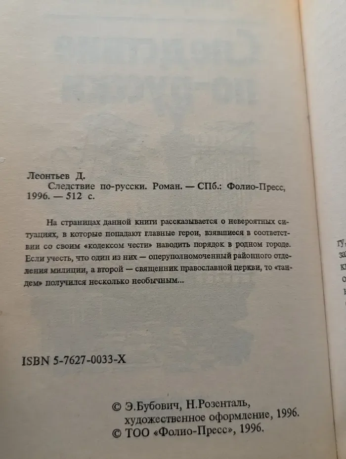 Следствие по-русски