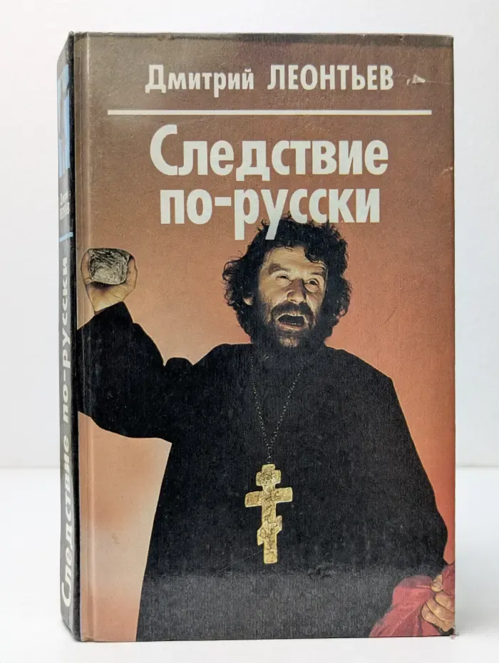 Следствие по-русски