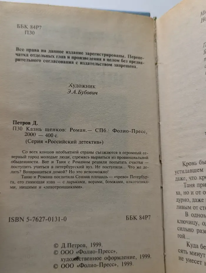 Российский детектив. Казнь щенков