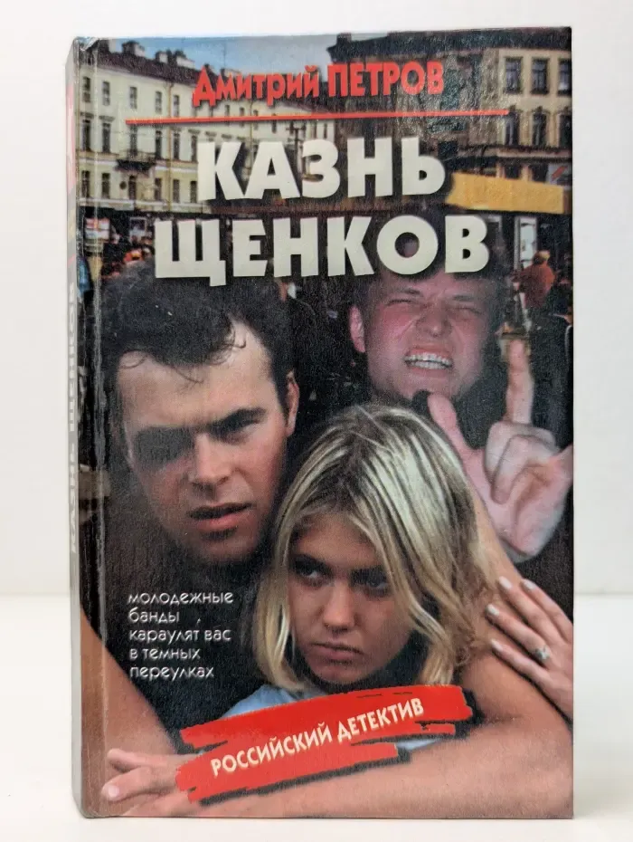 Российский детектив. Казнь щенков