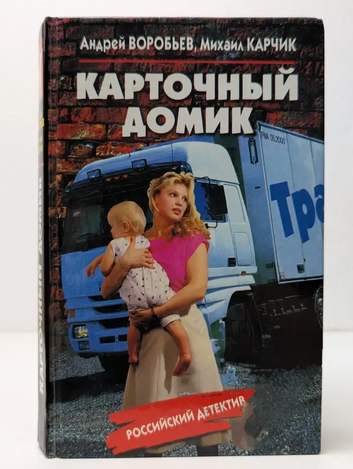 Российский детектив. Карточный домик