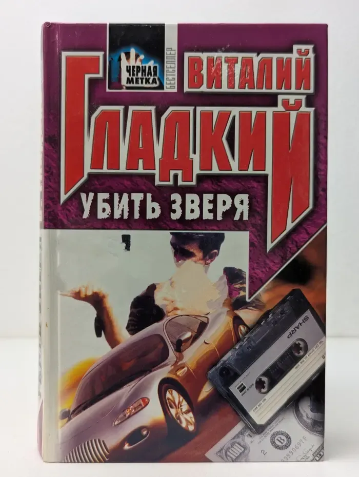 Черная метка. Убить зверя