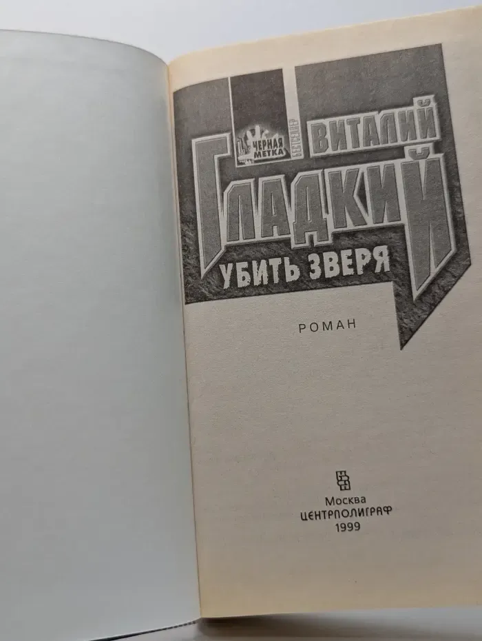 Черная метка. Убить зверя