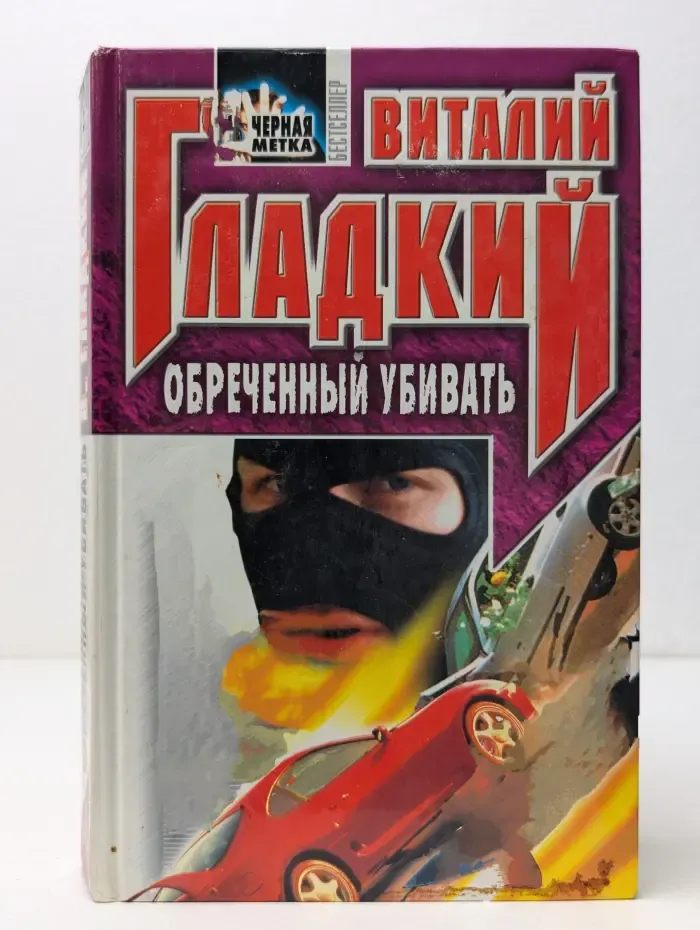 Черная метка. Обреченный убивать