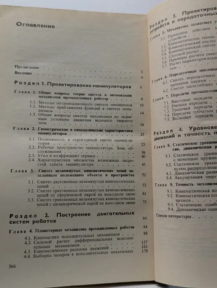 Механика промышленных роботов. Книга 2. Расчет и проектирование механизмов