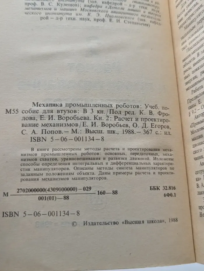 Механика промышленных роботов. Книга 2. Расчет и проектирование механизмов