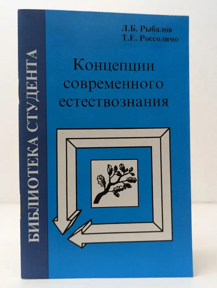 Библиотека студента. Концепции современного естествознания