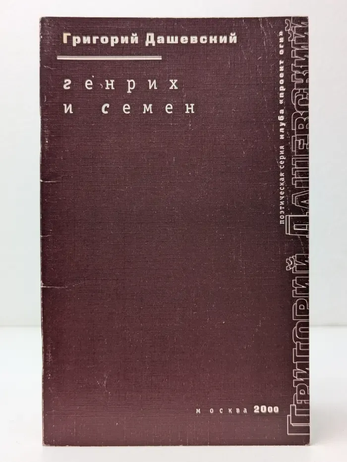 Генрих и Семен