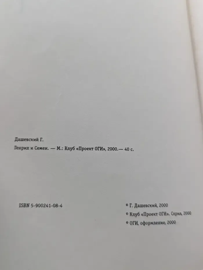 Генрих и Семен