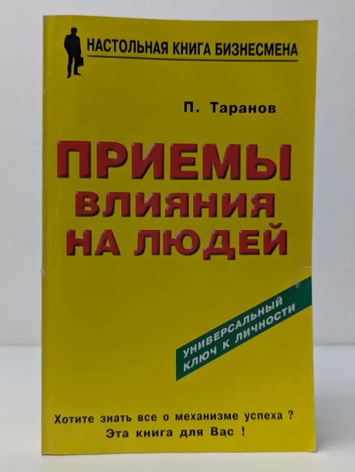 Настольная книга бизнесмена. Приемы влияния на людей