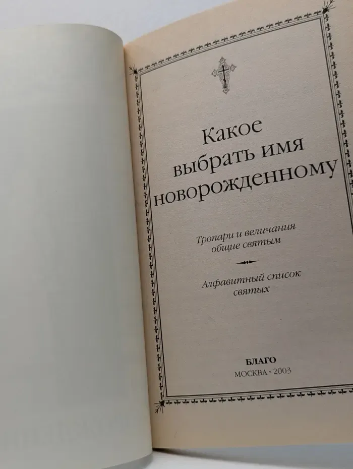 Какое выбрать имя новорожденному