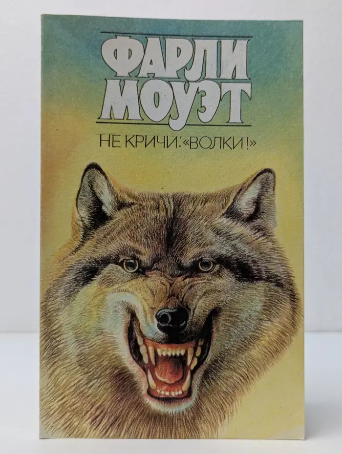 Не кричи: Волки!