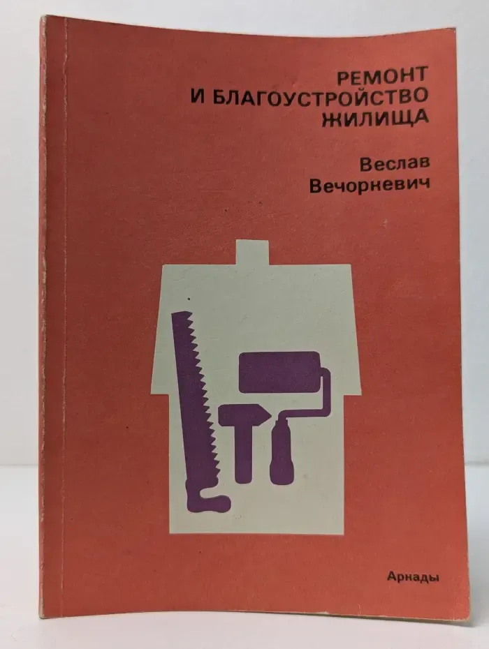 Ремонт и благоустройство жилища