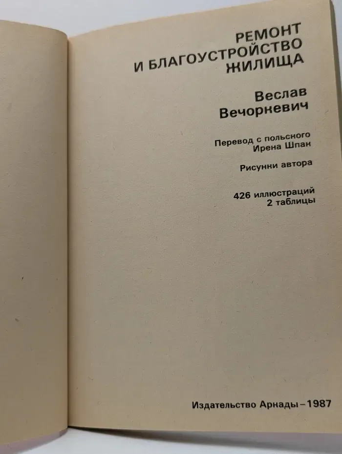 Ремонт и благоустройство жилища