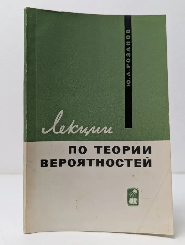 Лекции по теории вероятностей