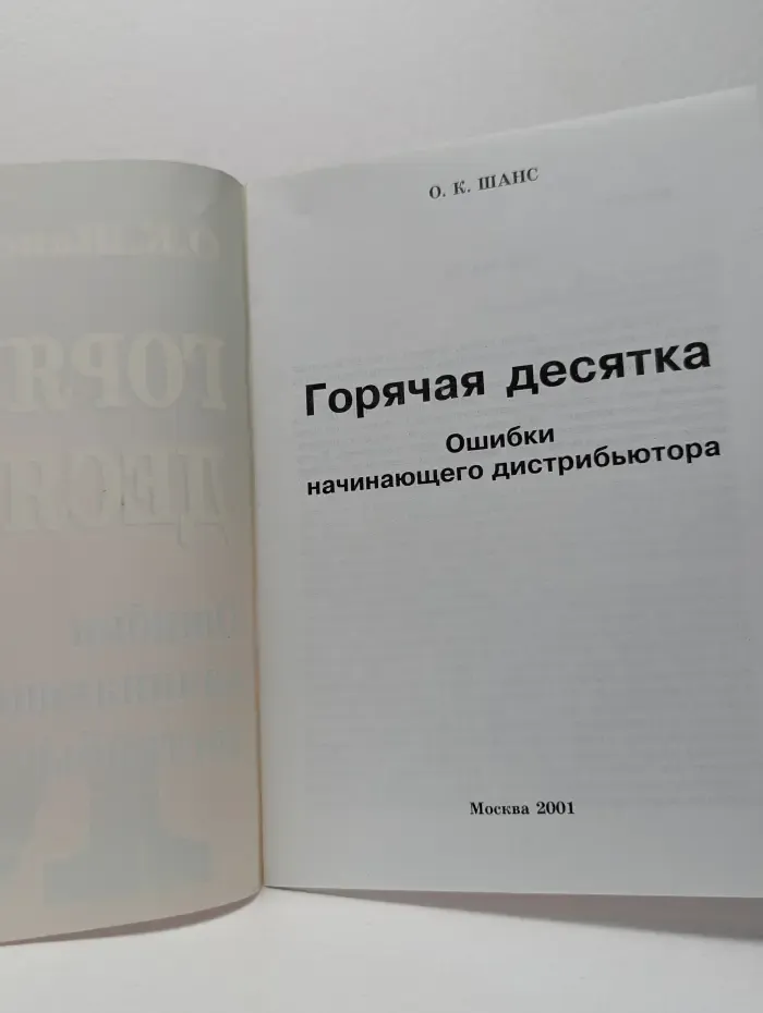 Горячая десятка: Ошибки начинающего дистрибьютора