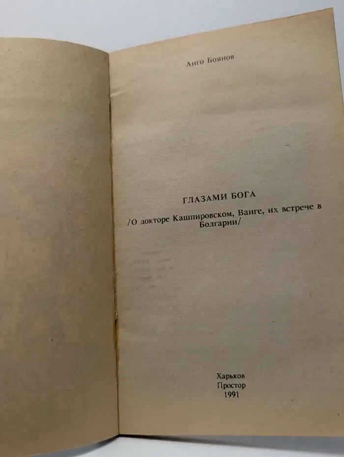 Глазами Бога