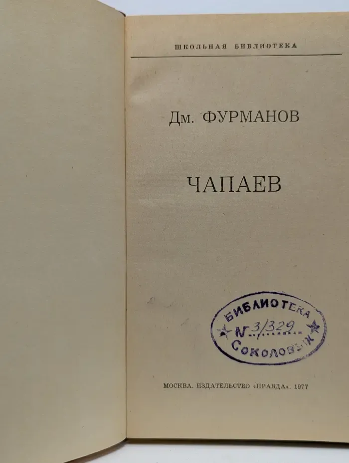Школьная библиотека. Чапаев