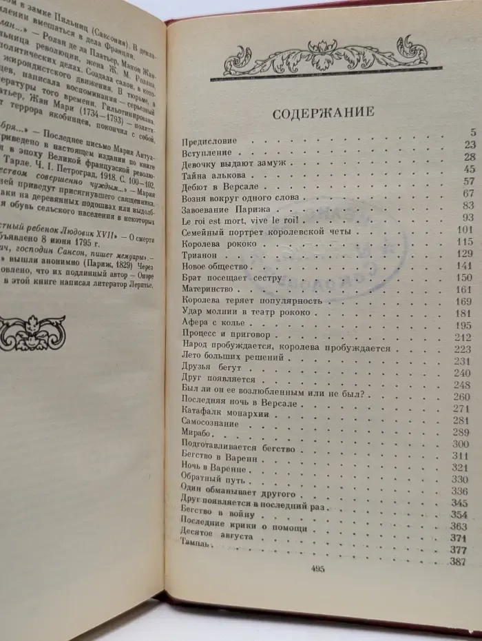 Мария Антуанетта. Портрет обыкновенного характера