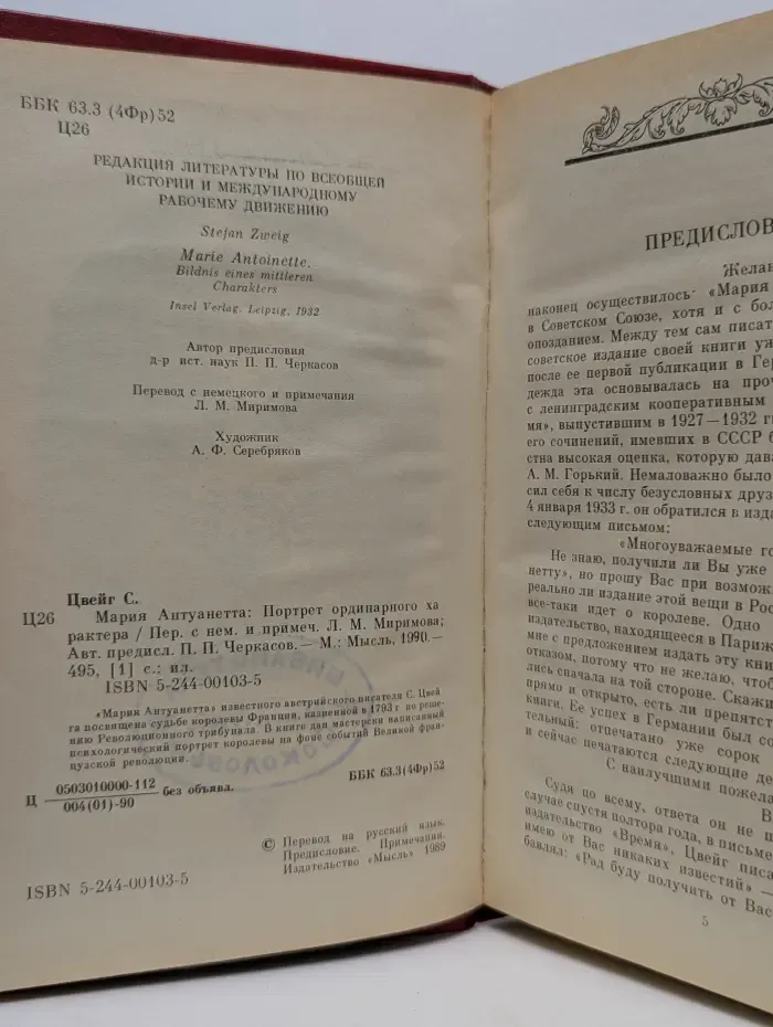 Мария Антуанетта. Портрет обыкновенного характера