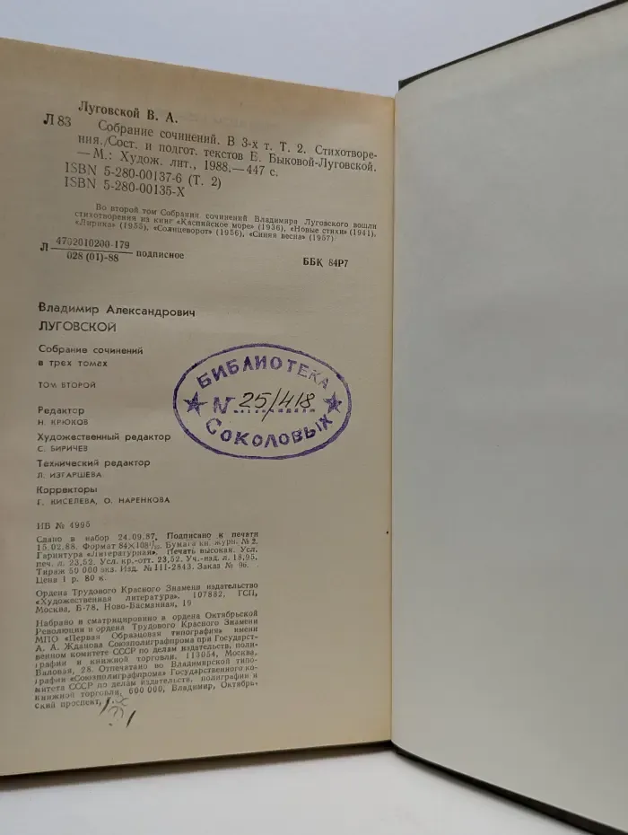 Владимир Луговской. Собрание сочинений в 3 томах. Том 2