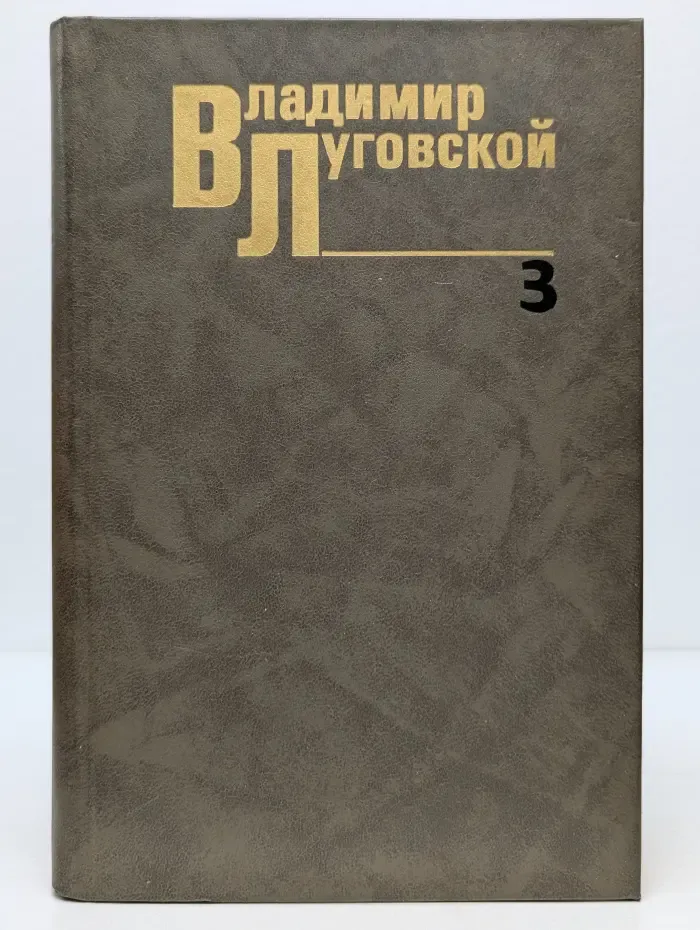Владимир Луговской. Собрание сочинений в 3 томах. Том 3