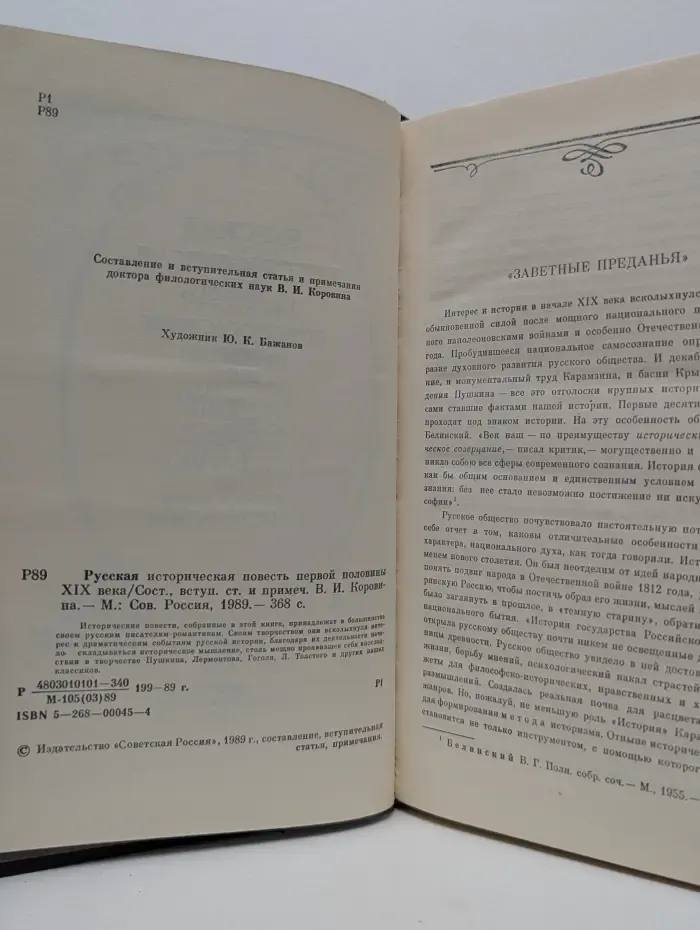 Русская историческая повесть первой половины XIX века