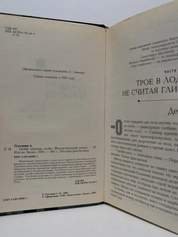Русская фантастика. Особо опасная особь