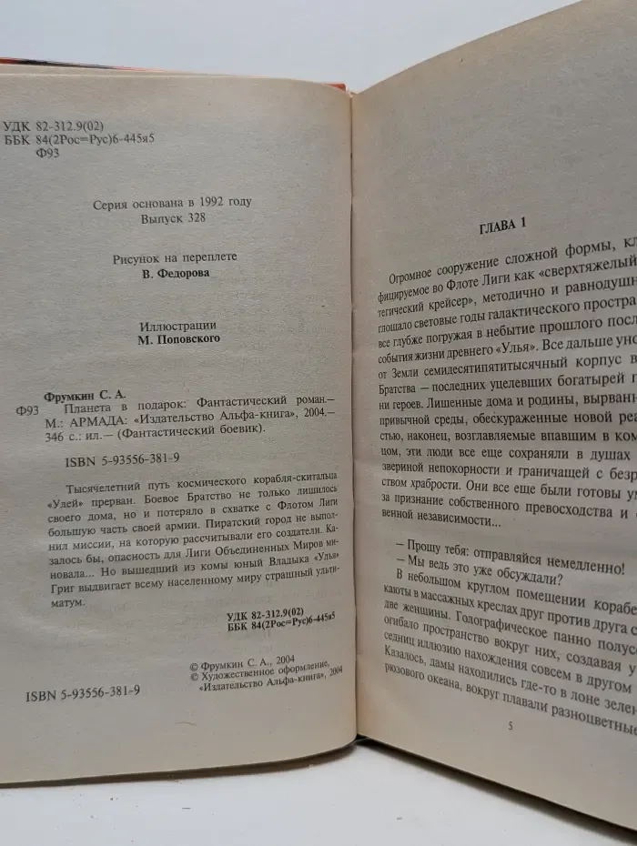 Фантастический боевик. Планета в подарок