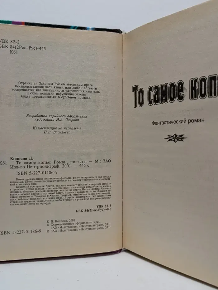 Перекресток миров. То самое копье