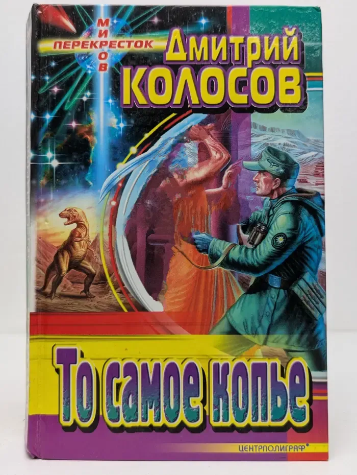 Перекресток миров. То самое копье