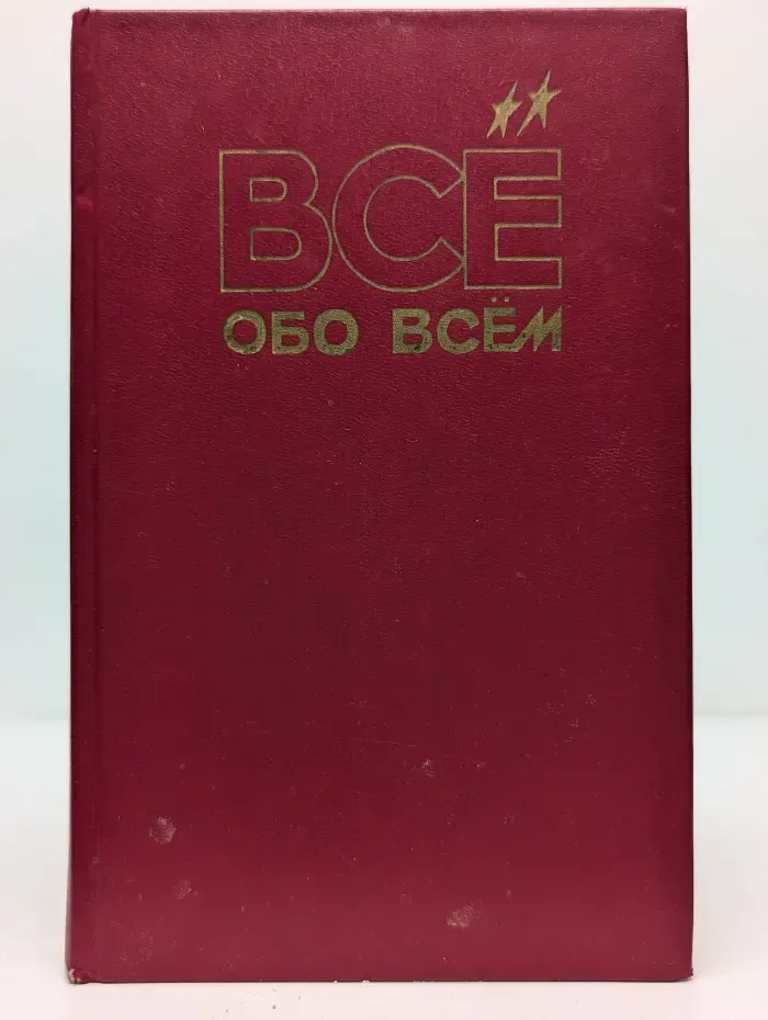 Все обо всем. Том 7