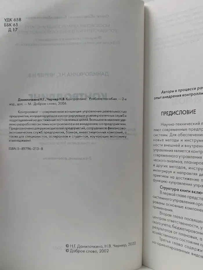 Контроллинг