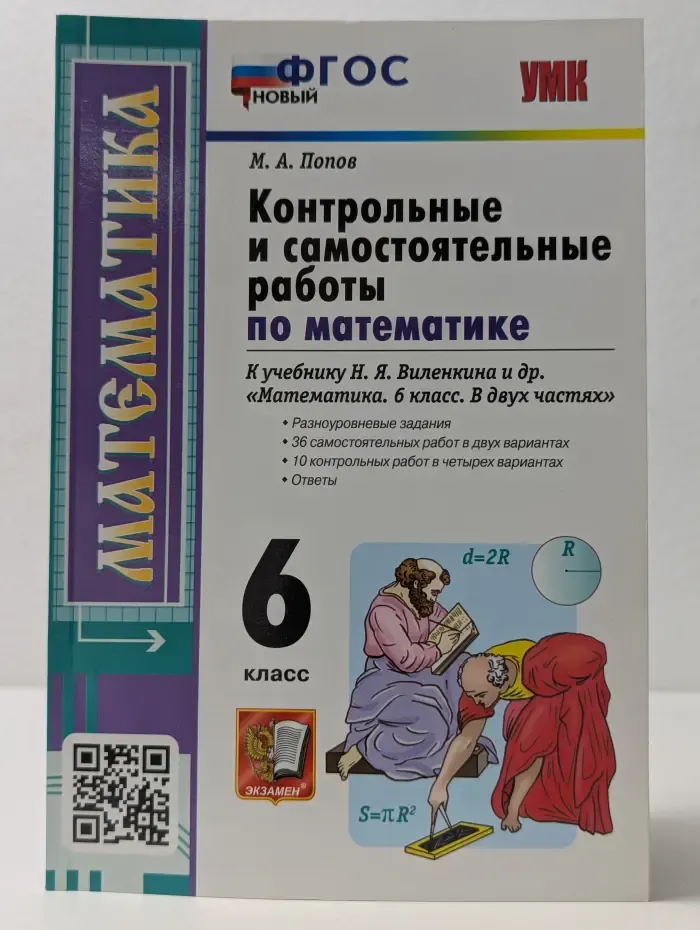 Учебно-методический комплект. Контрольные и самостоятельные работы по математике к учебнику Н.Я. Виленкина Математика. 6 класс. В 2 частях