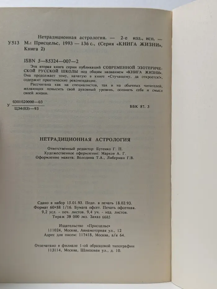 Книга жизни. Книга 2. Нетрадиционная астрология