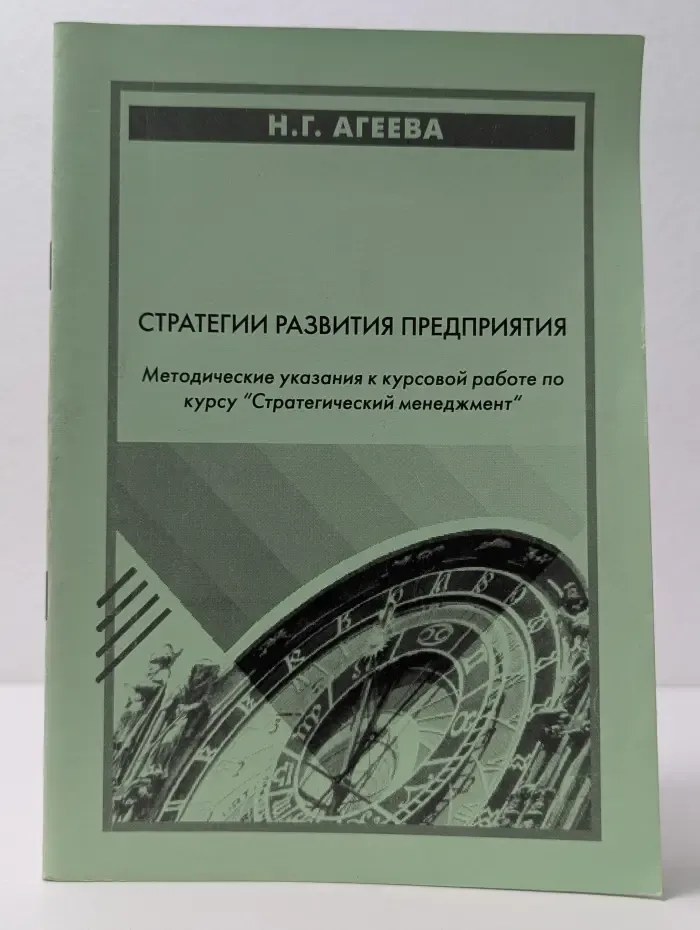 Стратегии развития предприятия. Методические указания к курсовой работе по курсу Стратегический менеджмент