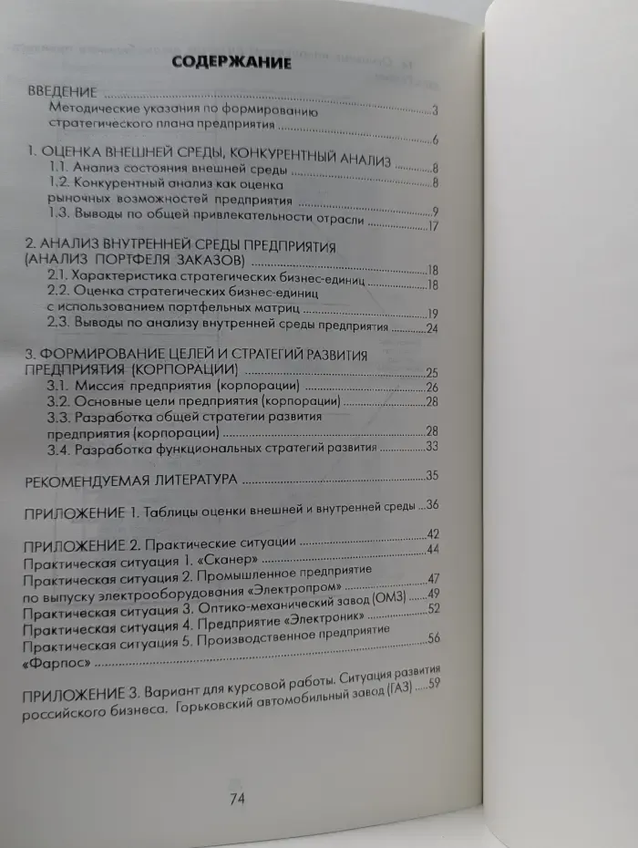 Стратегии развития предприятия. Методические указания к курсовой работе по курсу Стратегический менеджмент