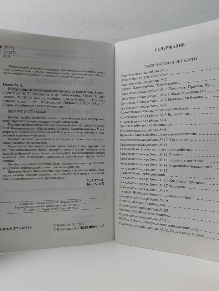 Учебно-методический комплект. Контрольные и самостоятельные работы по математике. 5 класс