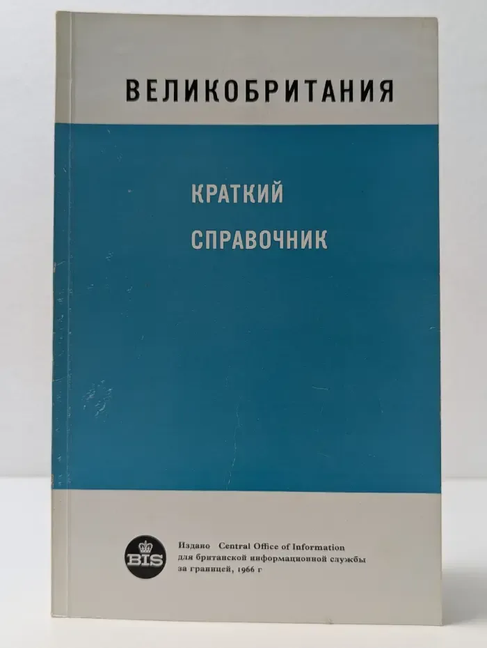 Великобритания. Краткий справочник