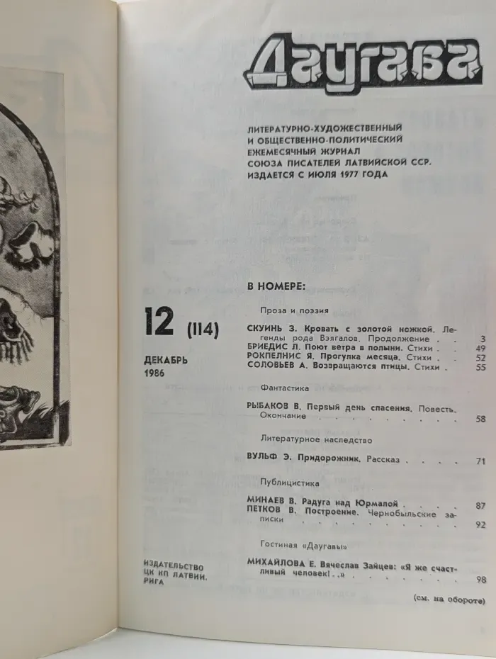 Даугава. Выпуск № 12/1986