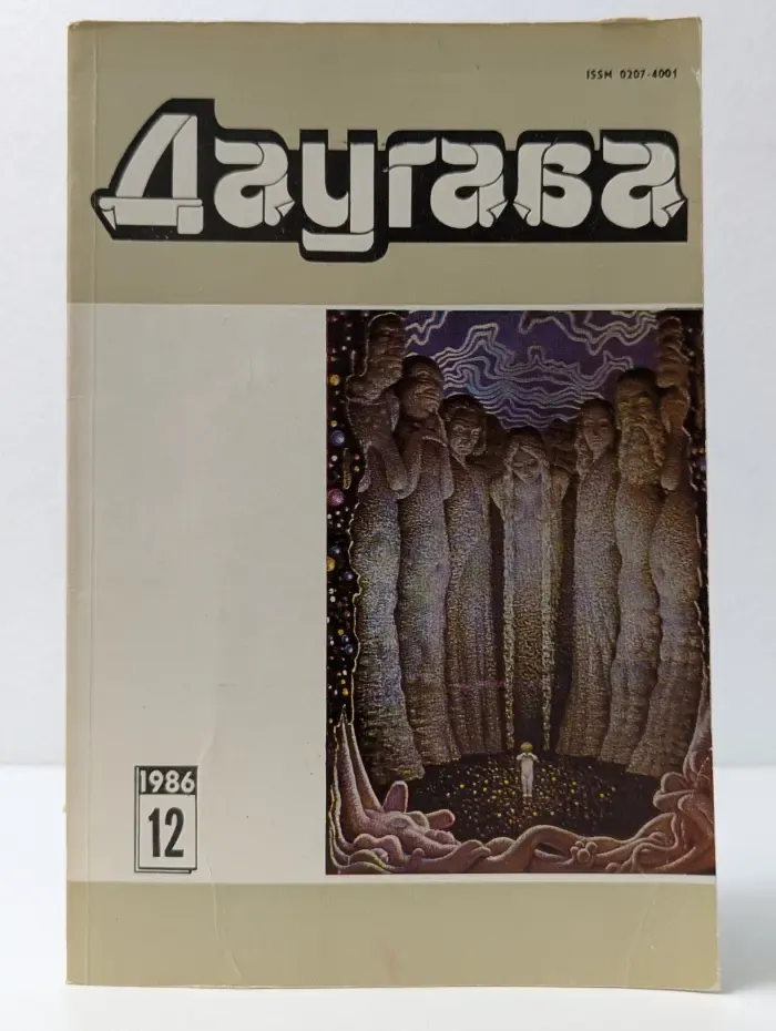 Даугава. Выпуск № 12/1986