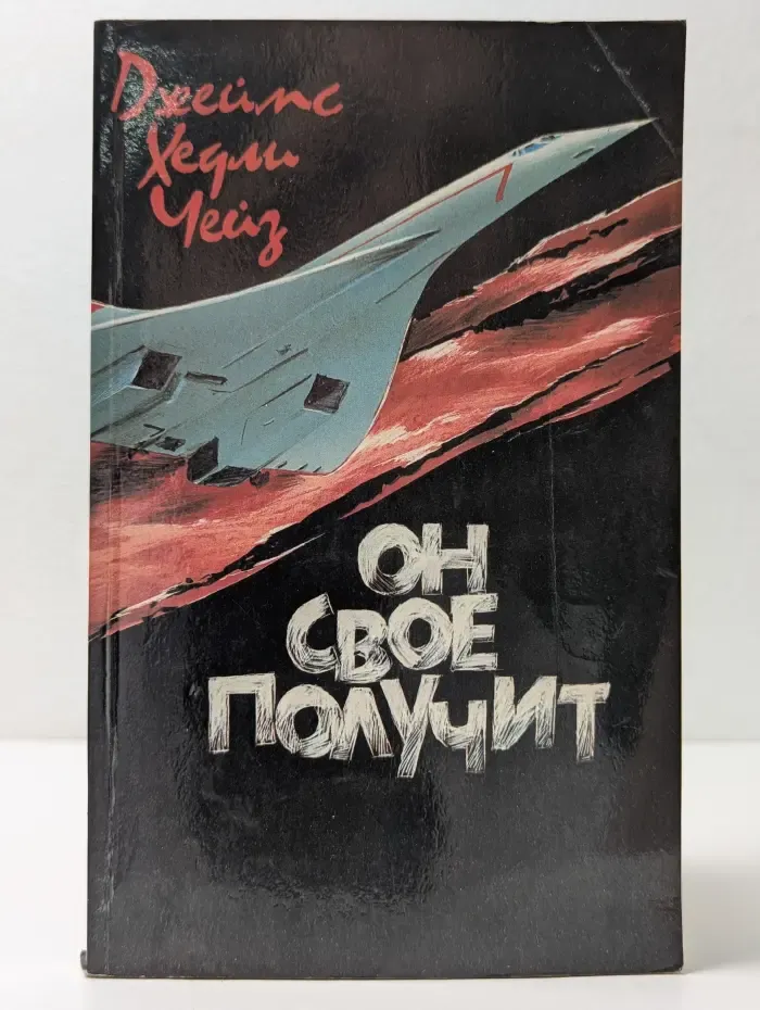 Он своё получит